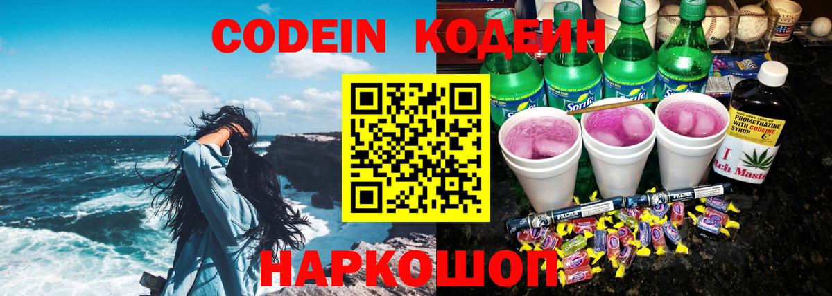 Кодеин напиток Lean (лин)  Вход с VPN  Мирный 